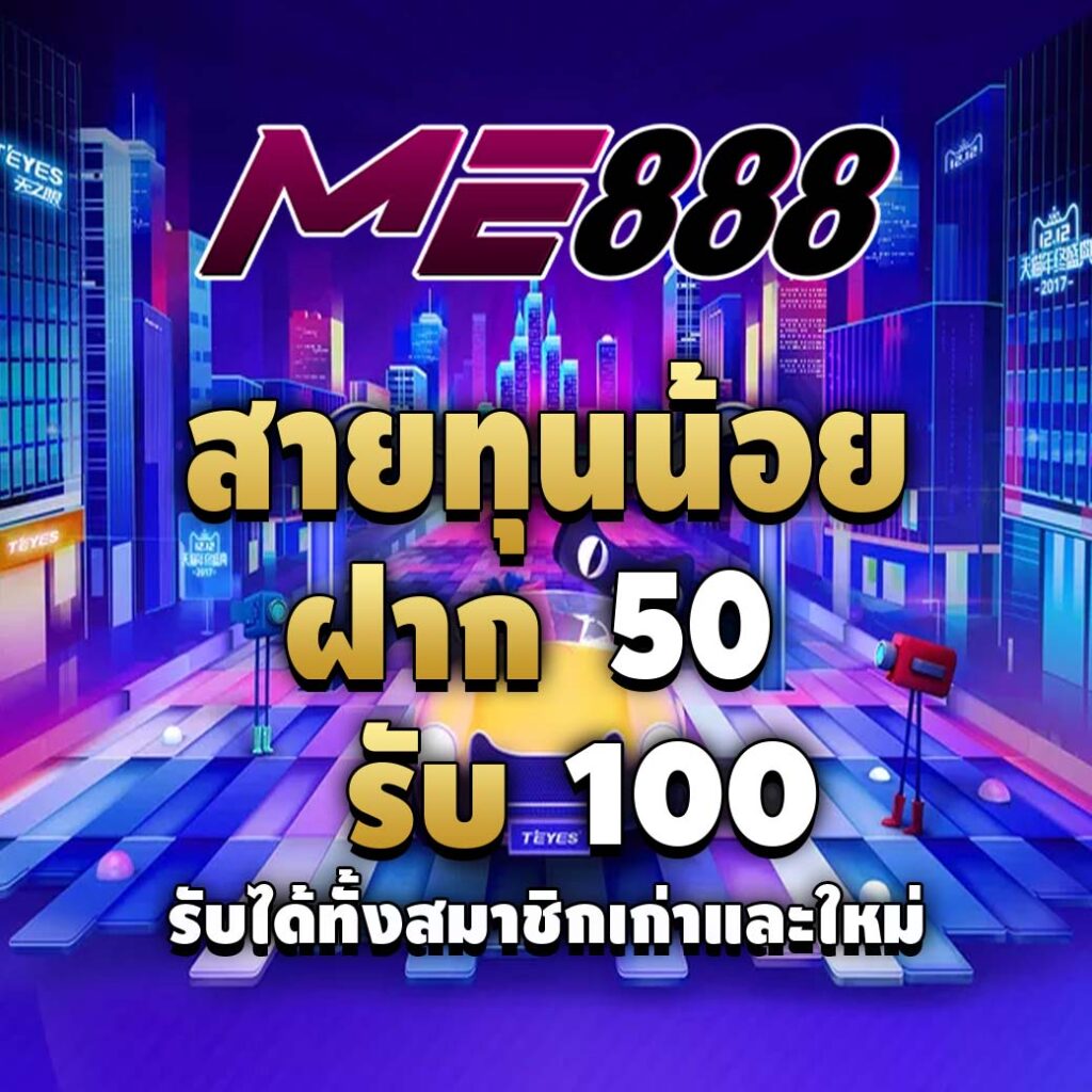 me888-สายทุนน้อย