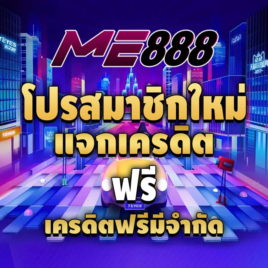 me888-โปรสมาชิกใหม่